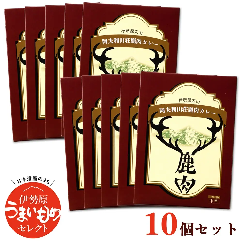 伊勢原大山 阿夫利山荘 鹿肉カレー 10個セット｜レトルトカレー [1069]