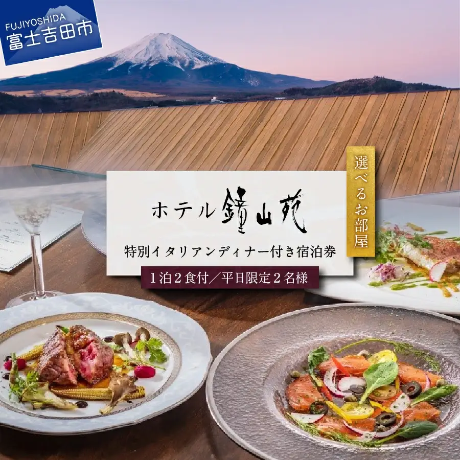 ホテル鐘山苑 平日限定・朝食付きペアご宿泊＆街のレストランでご夕食＆タクシー送迎 ホテル 宿泊券 チケット 旅行