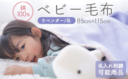 名入れ可 綿100% ベビー毛布(ラベンダー／花) 85×115cm 毛布の町(泉大津市産) N-MM400 [3354] | ベビーブランケット ベビーブランケット