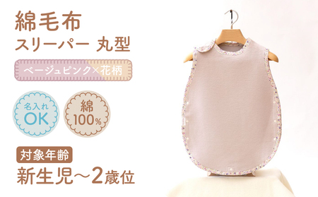 名入れ刺繍可 綿毛布スリーパー(丸型) ベージュピンク×花柄 ｜天然素材 綿 コットン 速乾 ベビー キッズ 子供服 着る毛布 通年 オールシーズン 洗える 日本製 泉大津市産 泉州 sleeper-maru [3362]