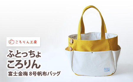 【ころりん工房】ふとっちょころりん／黄色／富士金梅 8号帆布バッグ [3374]