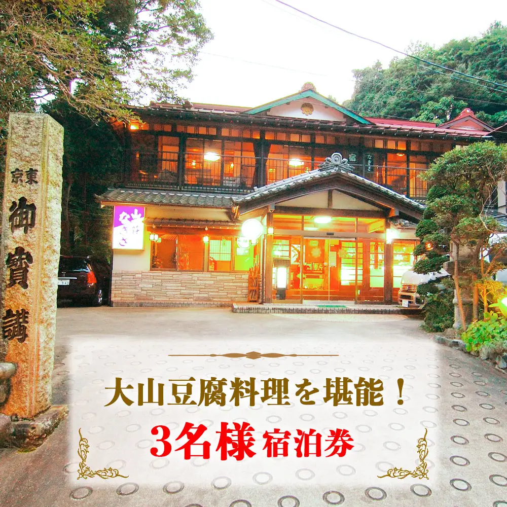 山荘なぎさ 3名様宿泊券 プラン (3) 大山豆腐料理を堪能！神奈川 伊勢原 西湘 [0678]