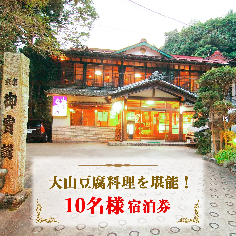 山荘なぎさ 10名様宿泊券 プラン (8) 大山豆腐料理を満喫！神奈川 伊勢原 西湘 [0683]