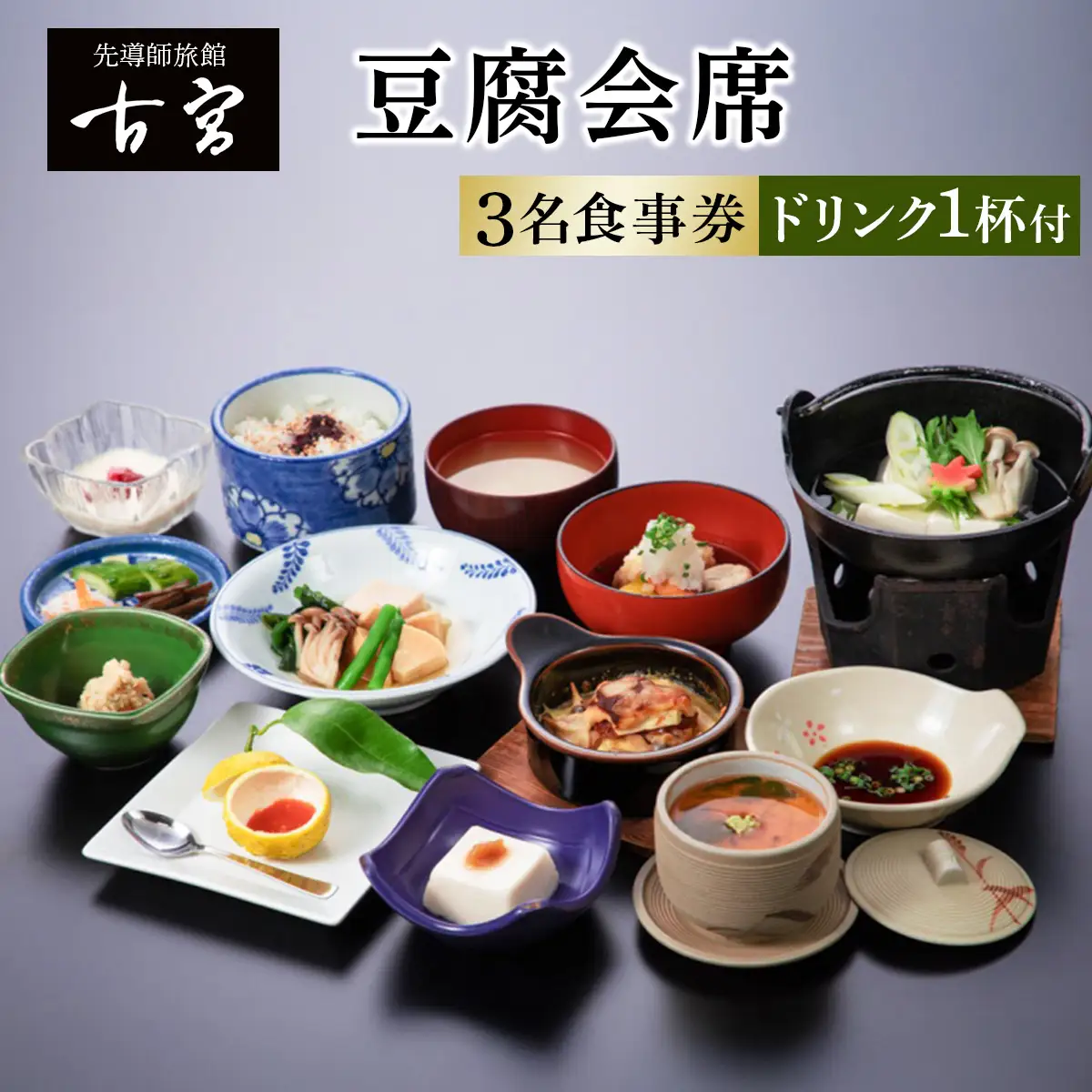 古宮旅館 豆腐会席 ドリンク1杯付 3名食事券【1-B】 [0320]