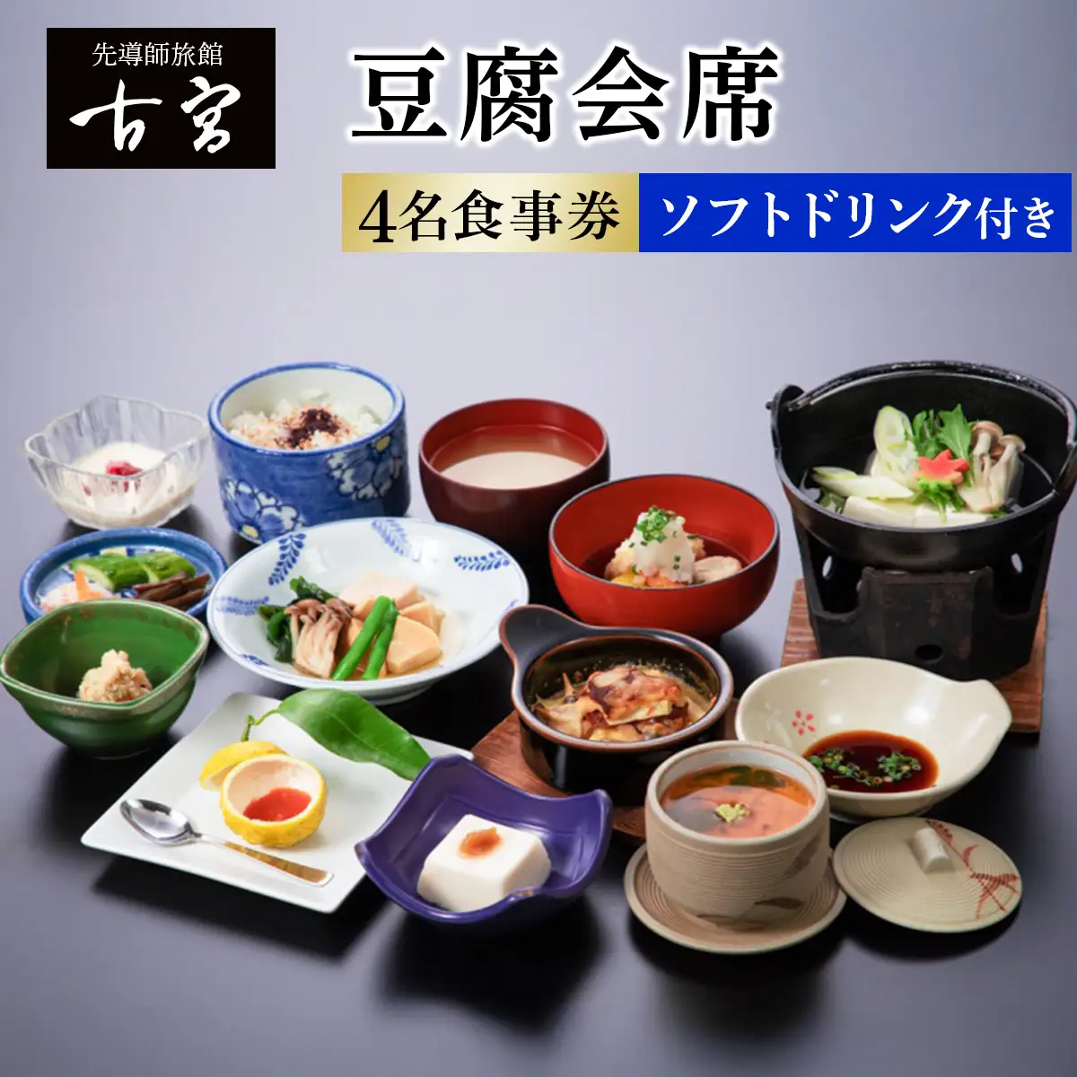 古宮旅館 豆腐会席 ソフトドリンク付 4名食事券【1-D】 [0322]