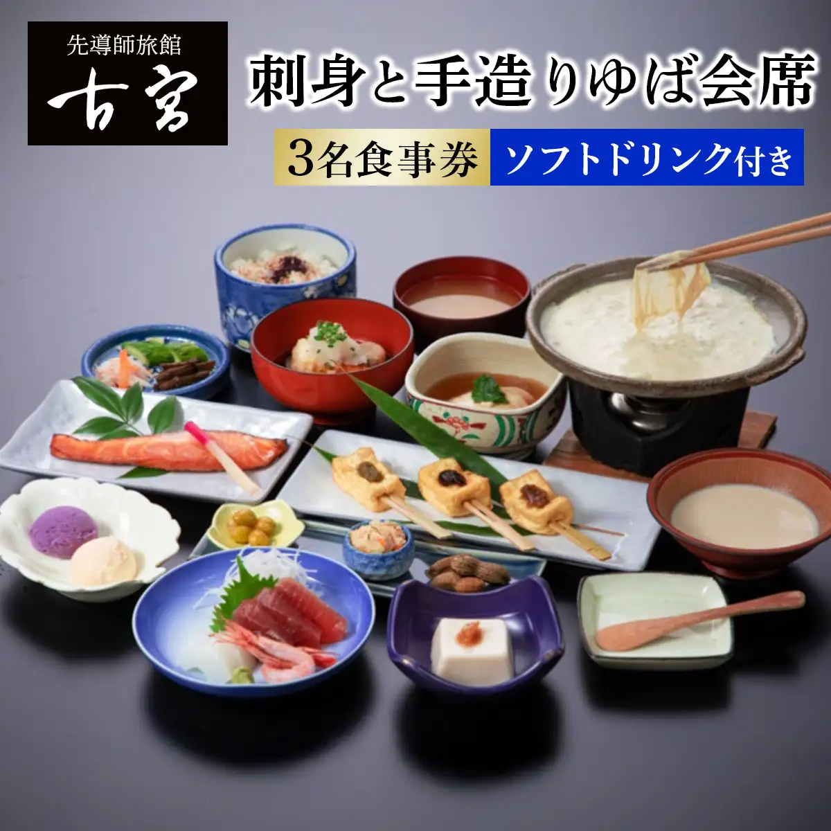 古宮旅館 刺身と手造りゆば会席 ソフトドリンク付 3名食事券【1-F】 [0324]