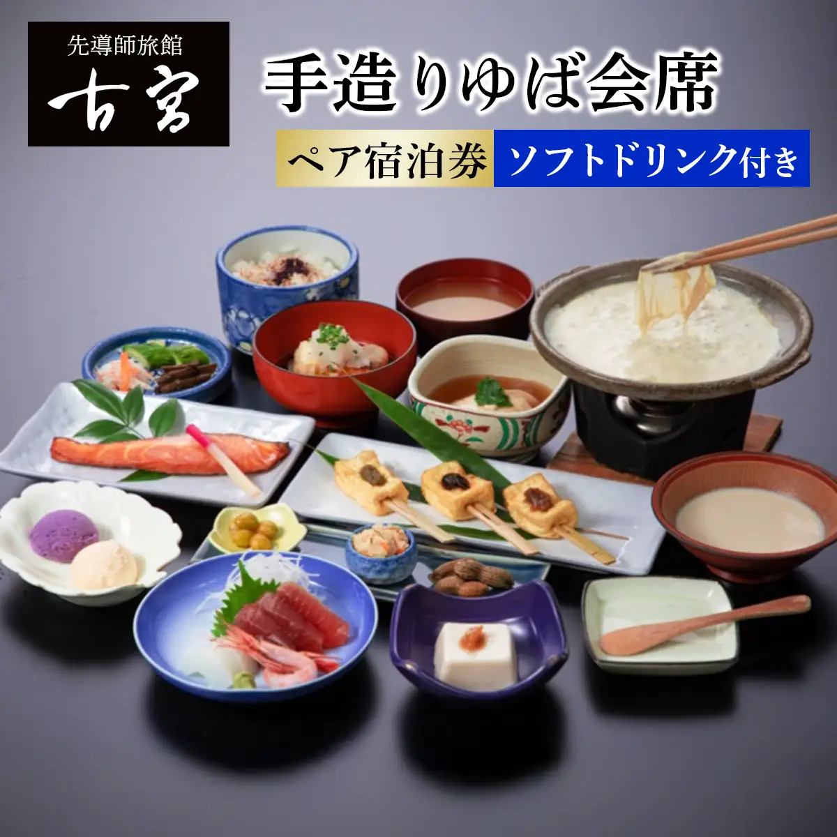 古宮旅館 手造りゆば会席 ソフトドリンク付き ペア宿泊券【1-J】 [0328]
