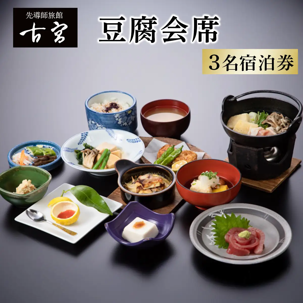 古宮旅館 豆腐会席 3名宿泊券【1-M】 [0331]