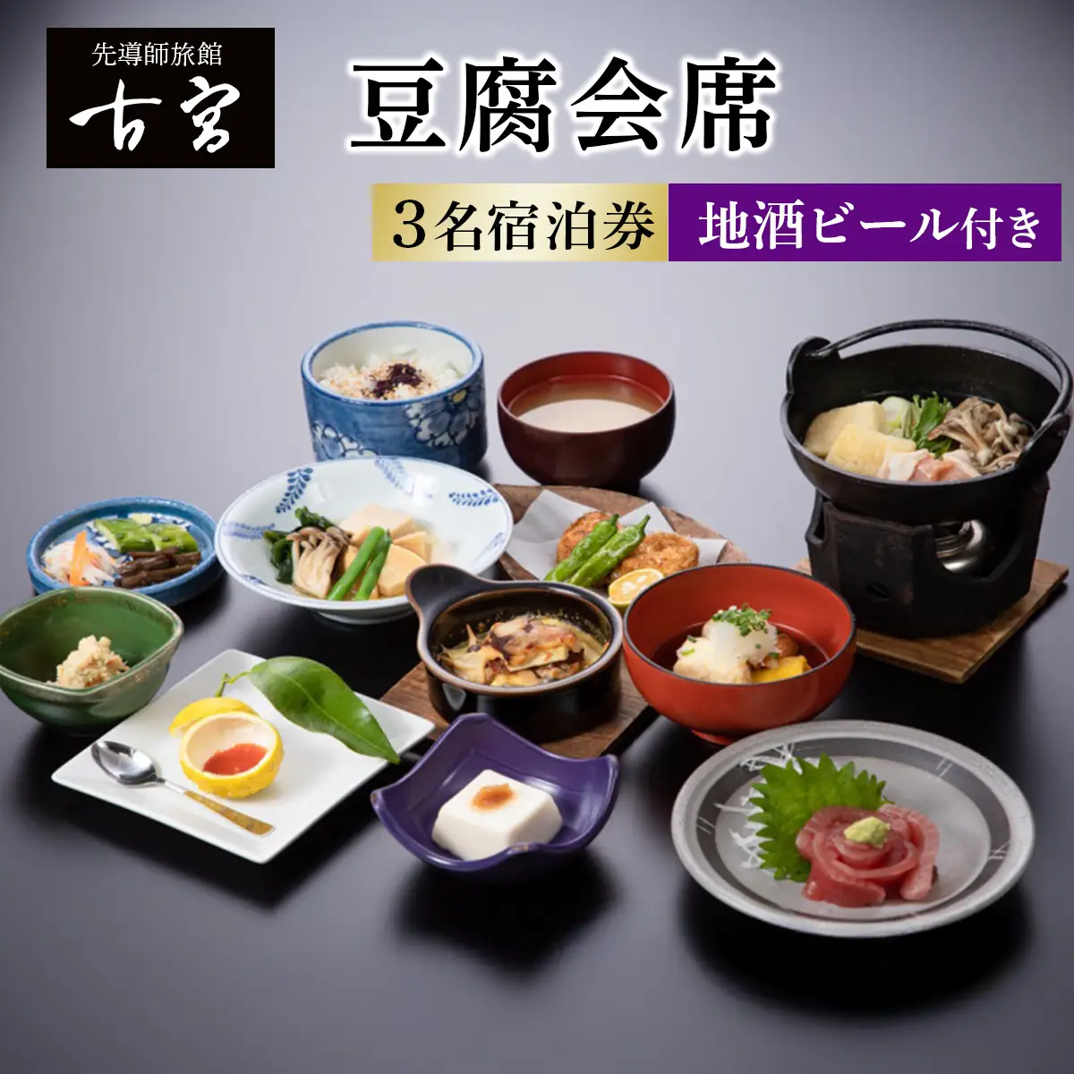 古宮旅館 豆腐会席 地酒ビール付き 3名宿泊券【1-O】 [0333]