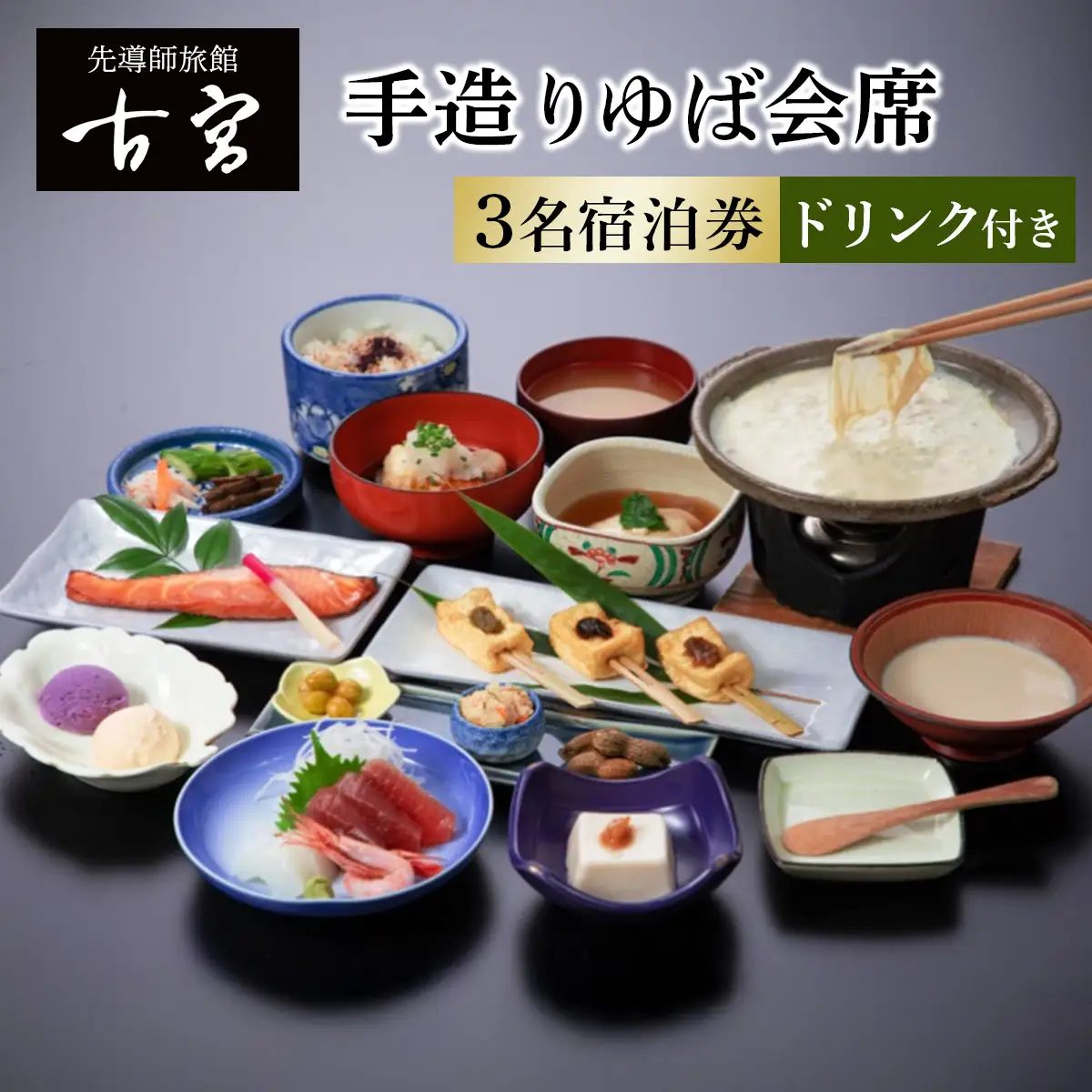 古宮旅館 手造りゆば会席 ドリンク付 3名宿泊券【1-P】 [0334]