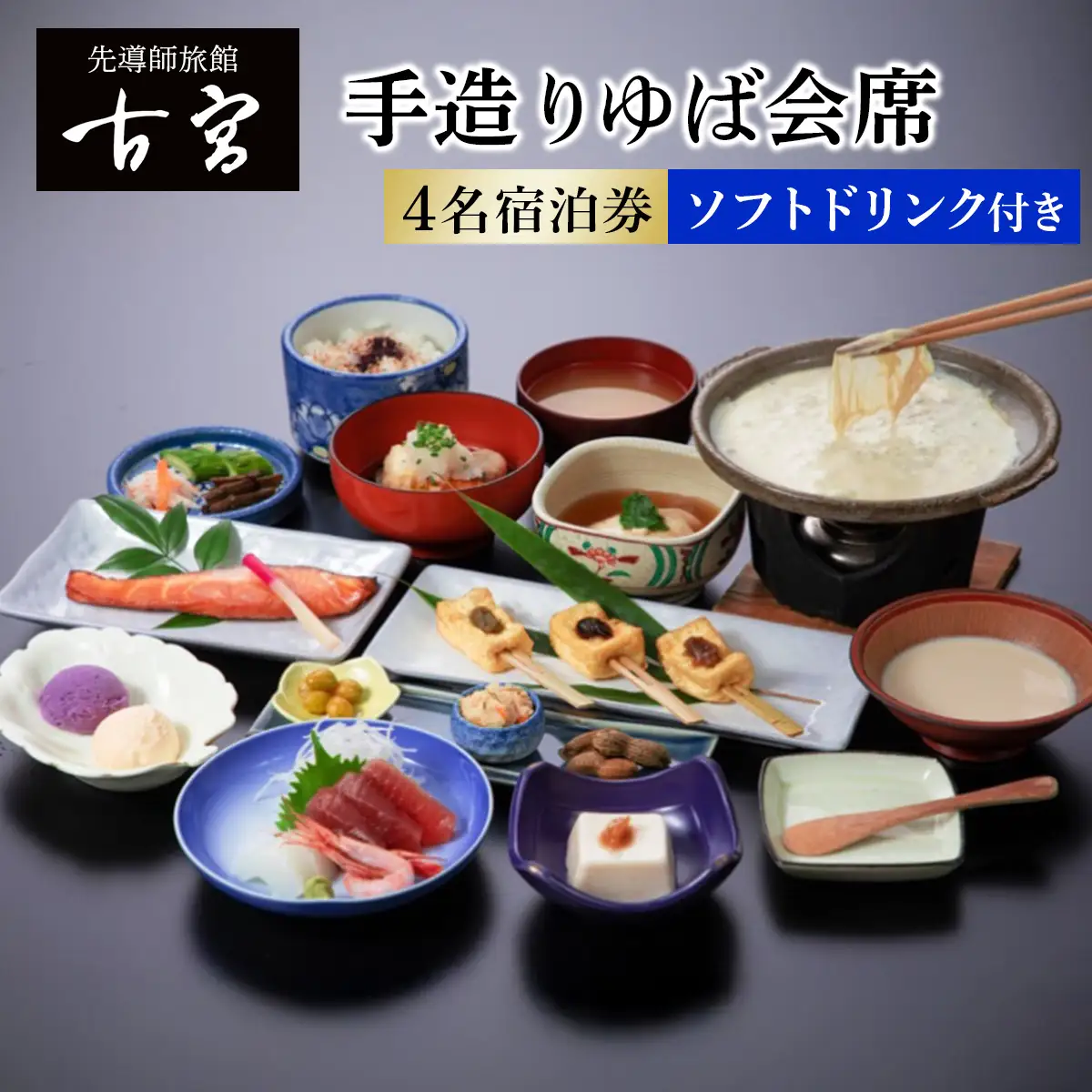 古宮旅館 手造りゆば会席 ソフトドリンク付 4名宿泊券【1-S】 [0337]