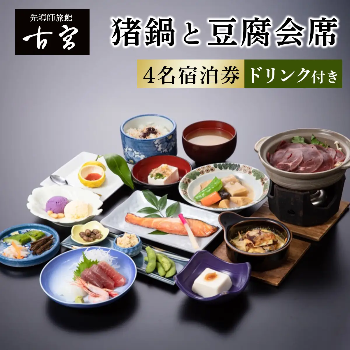古宮旅館 猪鍋と豆腐会席 ドリンク付 4名宿泊券【1-U】 [0339]