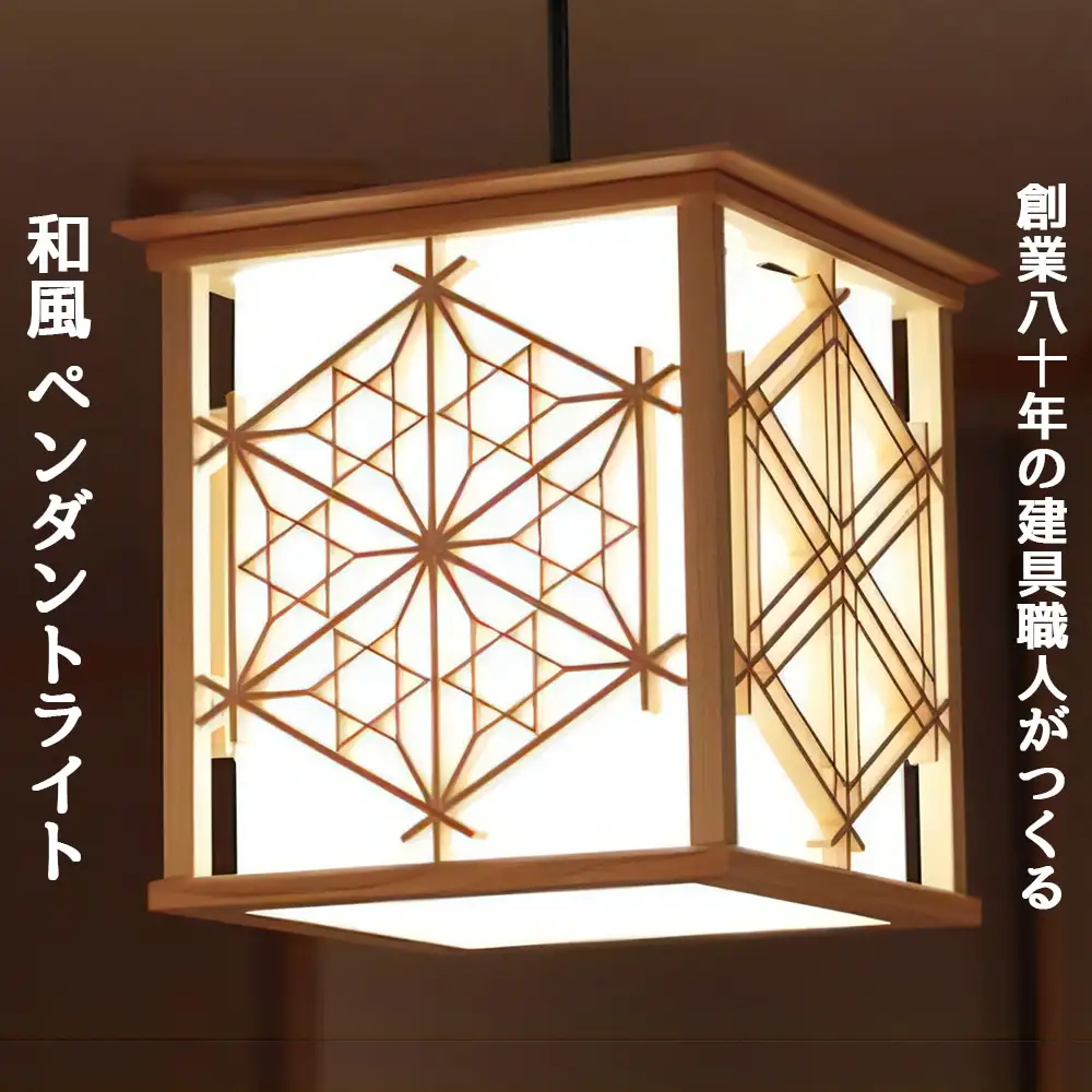 秋山建具店 創業80年の建具職人がつくる『和風ペンダントライト』組子技法 [0038]