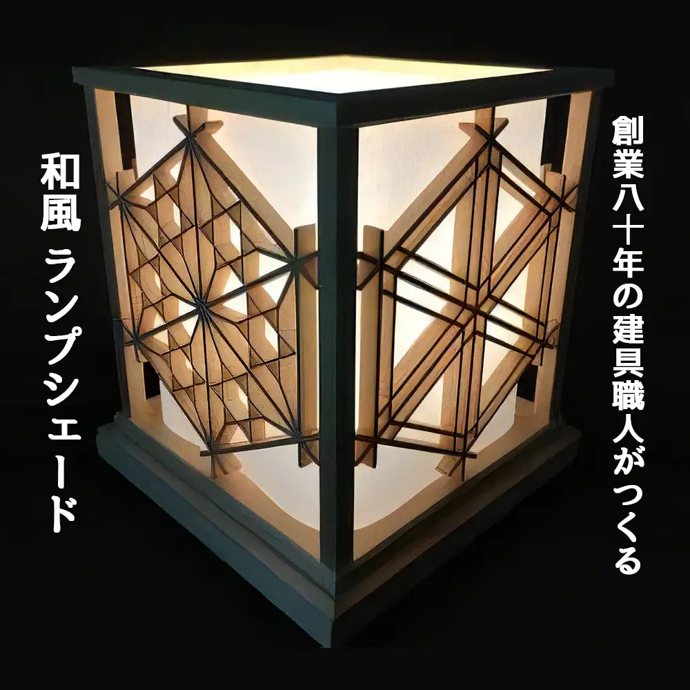 秋山建具店 創業80年の建具職人がつくる『和風ランプシェード』組子技法 [0039]