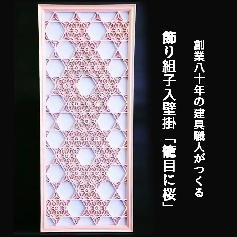 秋山建具店 創業80年の建具職人がつくる『飾り組子入壁掛「籠目に桜」』組子技法 [0454]