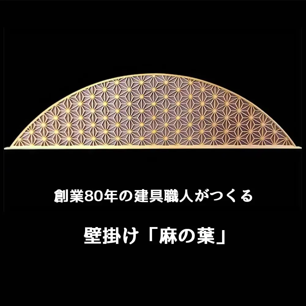 秋山建具店 創業80年の建具職人がつくる『壁掛け「麻の葉」』組子技法 [0455]