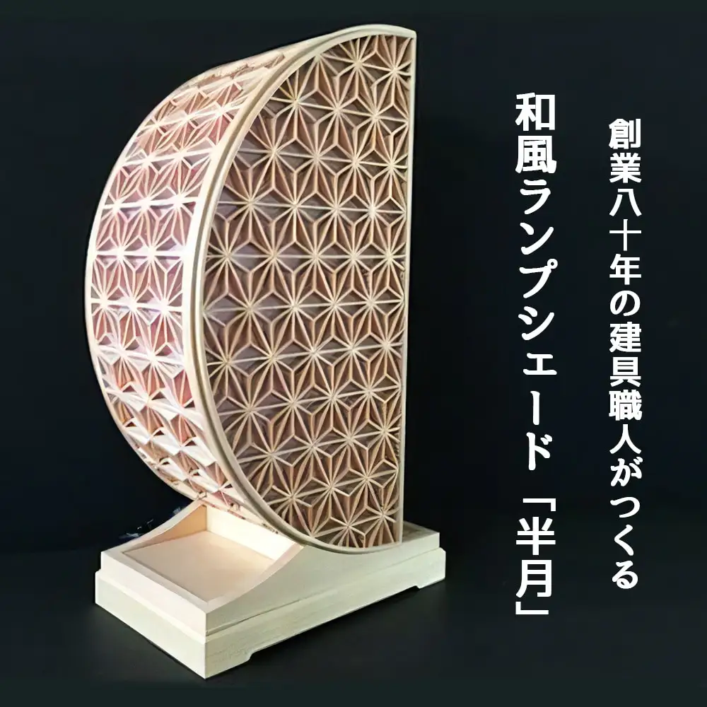 秋山建具店 創業80年の建具職人がつくる『和風ランプシェード「半月」』組子技法 [0458]