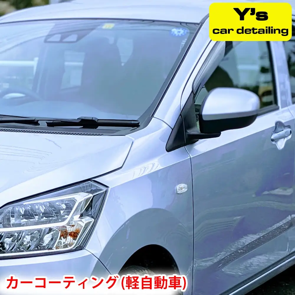 カーコーティング (軽自動車) ys special ver.2 [0059]