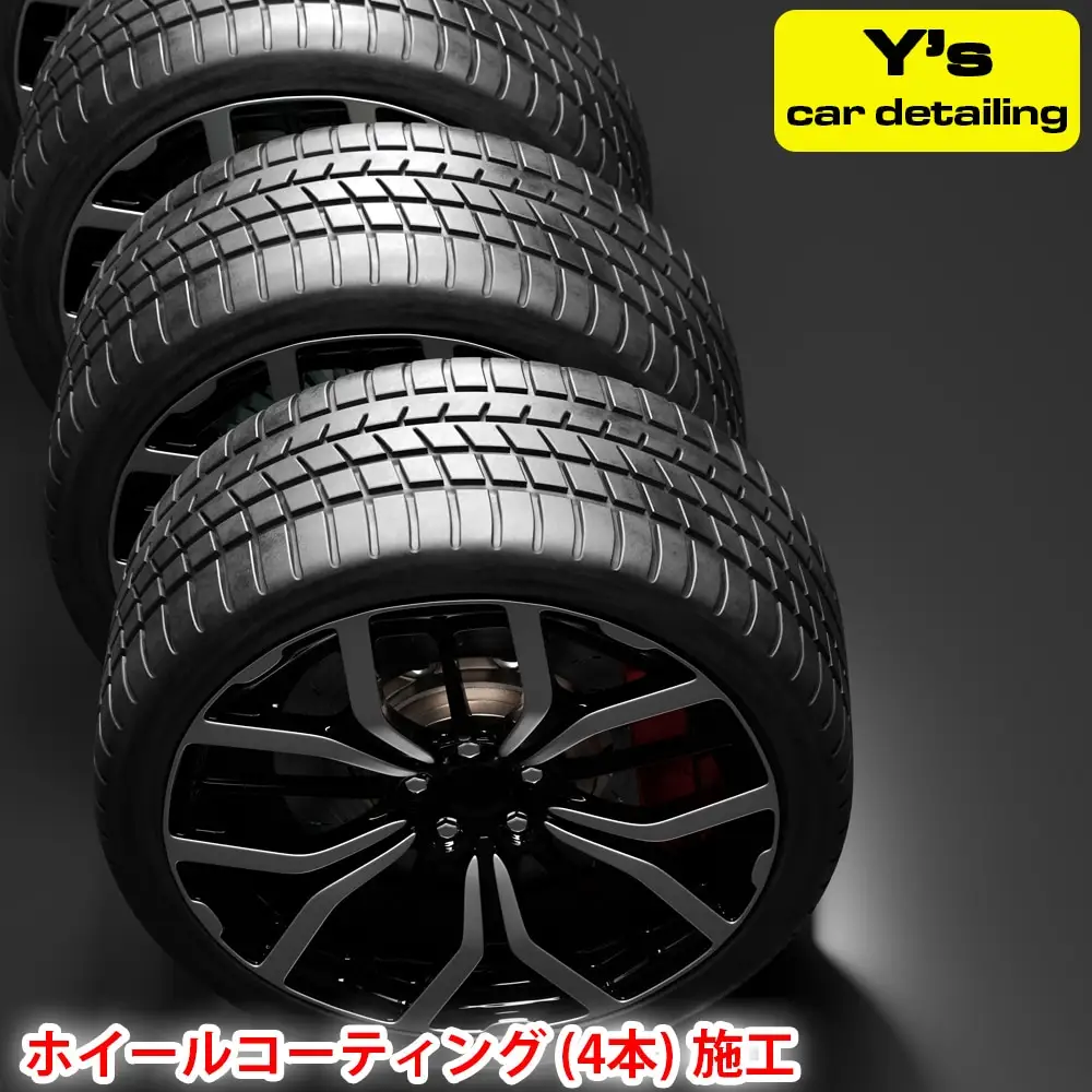 Y's ホイールコーティング (4本) 施工 [0065]