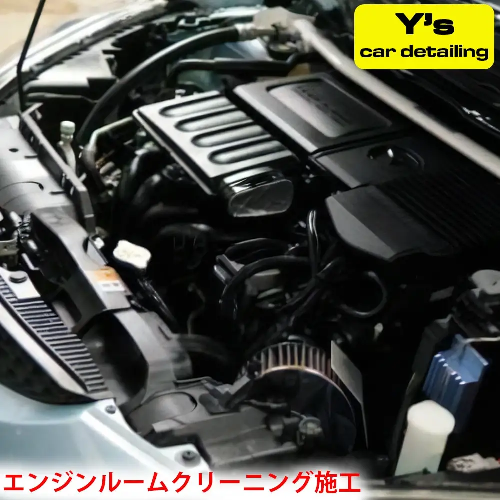 Y's エンジンルームクリーニング施工 [0465]