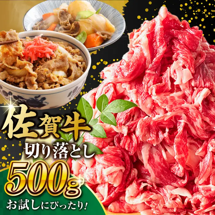 黒毛和牛 佐賀牛 切り落とし 肩orバラ 500g きりおとし[FDB006]
