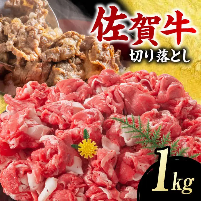 佐賀牛 切り落とし 肩orバラ 計1kg きりおとし ブランド牛[FDB007]