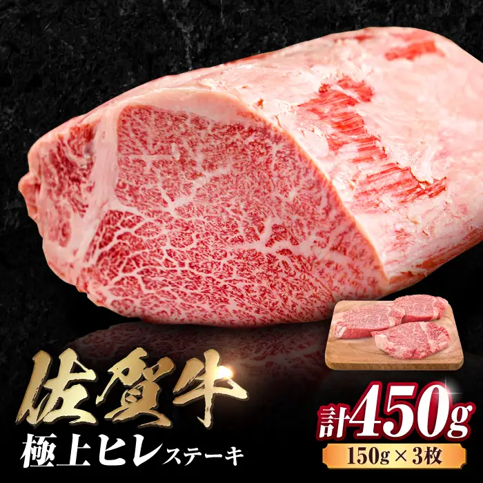 ヒレステーキ 450g 佐賀牛 ヒレステーキ[FDB013]