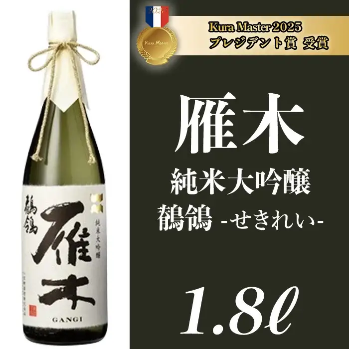 雁木　純米大吟醸　鶺鴒 1.8L（せきれい）【八百新酒造(株)】
