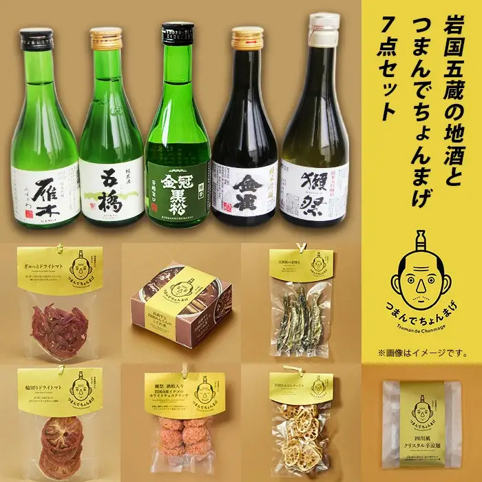 岩国五蔵の地酒とつまんでちょんまげ 7点セット 日本酒 飲み比べ 獺祭 金雀 雁木 五橋 金冠黒松 純米吟醸 純米酒 純米大吟醸