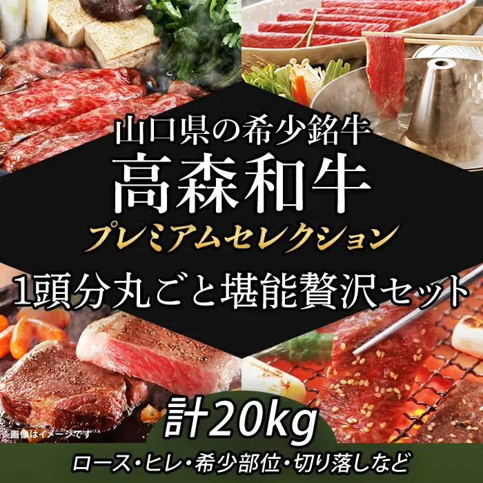山口県産 高森和牛 プレミアムセレクション ～1頭分丸ごと堪能贅沢セット～【ミコー食品】