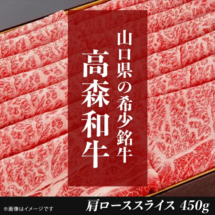 山口県産 高森和牛 肩ローススライス 450g【ミコー食品】