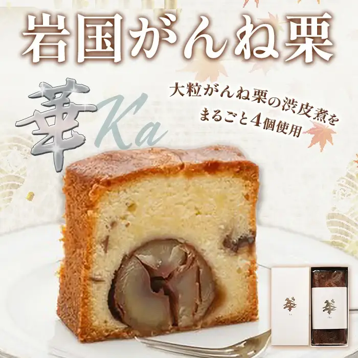 岩国がんね栗「華」（パウンドケーキ500g）【がんね栗の里】