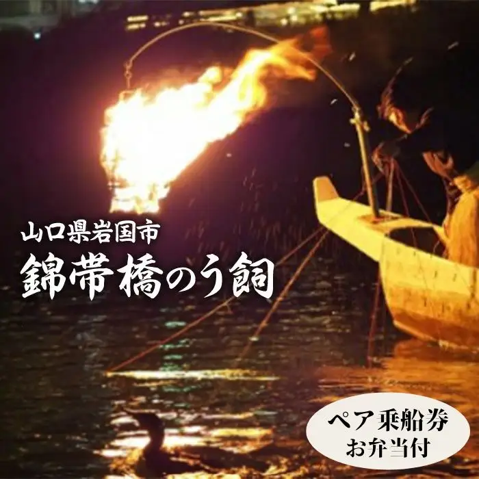 令和8年 錦帯橋のう飼ペア乗船券 2名（お弁当付）【一般社団法人岩国市観光協会】