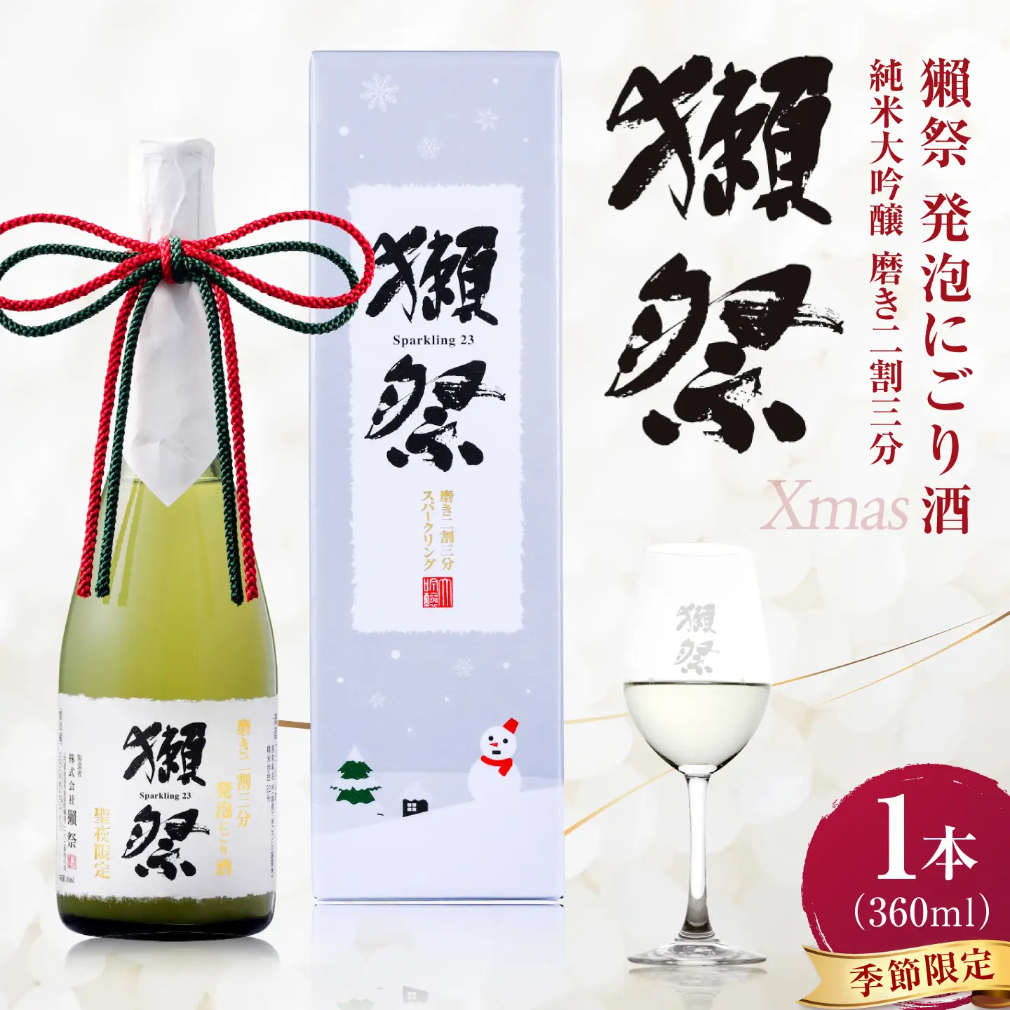 日本酒 獺祭 純米大吟醸 磨き二割三分 発泡にごり酒 Xmasカートン入り 360ml BUBF009 日本酒