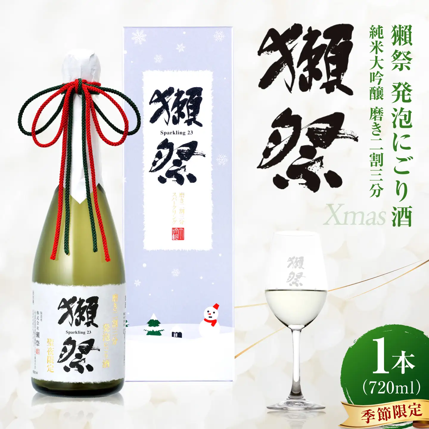 日本酒 獺祭 純米大吟醸 磨き二割三分 発泡にごり酒 Xmasカートン入り 720ml BUBF010 日本酒