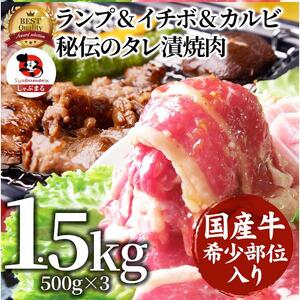 ランプ&イチボ&カルビ 希少部位 MIX焼肉1.5kg(500g×3) 秘伝のタレ漬け