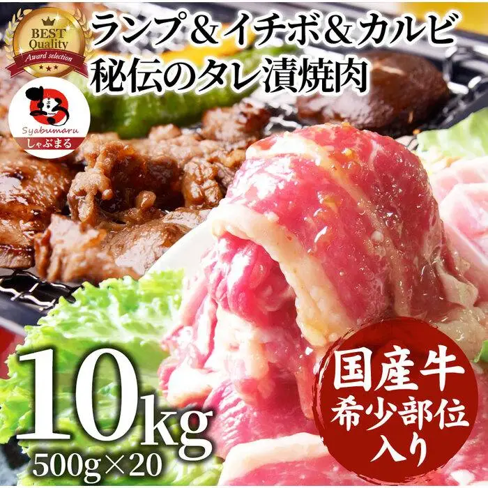 ランプ&イチボ&カルビ 希少部位 MIX焼肉10kg(500g×20) 秘伝のタレ漬け