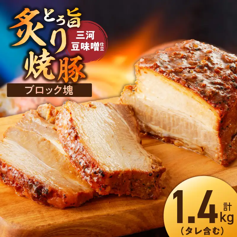 【ブロック塊】【特製】とろ旨炙り焼豚　三河豆味噌仕立て 総重量1.4kg（3～5本入り）チャーシュー 焼き豚 おつまみ おにぎりの具 ボリューム 肉 豚肉 ブタ肉 豚バラ 晩酌 お弁当 おかず 丼 チャーハン たれ 醤油 欲張り ご飯のお供 時短料理 　H166-024