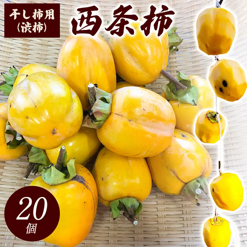 A-863 干し柿用西条柿(渋柿) 20個