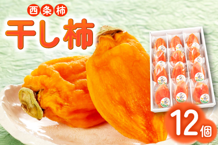 A-895 干し柿「雪んこ」12個入り