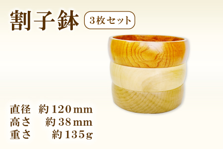 A-905 Hikimi 森の器 割子鉢120 3枚セット