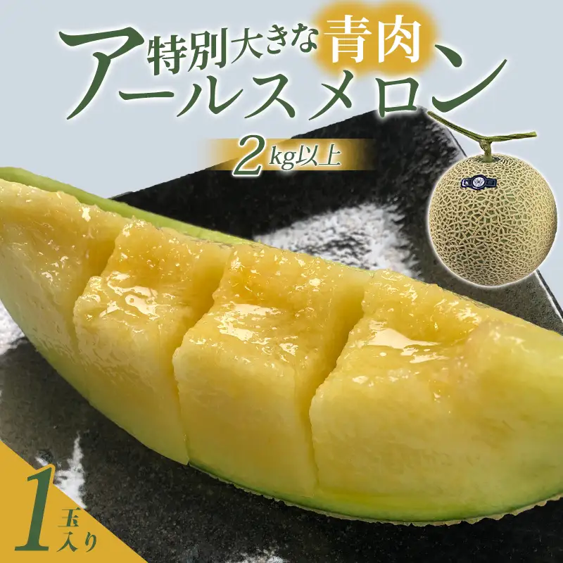 A-550 特別大きな青肉アールスメロン 1玉（2kg以上）