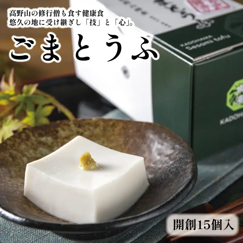 ◇高野山の修行僧も食す健康食　開創15個入