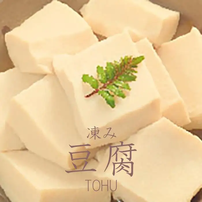 豆腐 ◇高野山麓花坂  伝統の精進料理  凍み豆腐