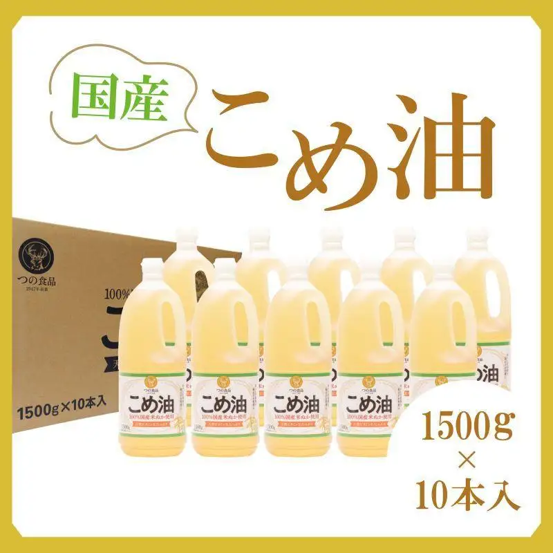 【大人気】【国産】こめ油　1500g×10本【MS91】こめ油