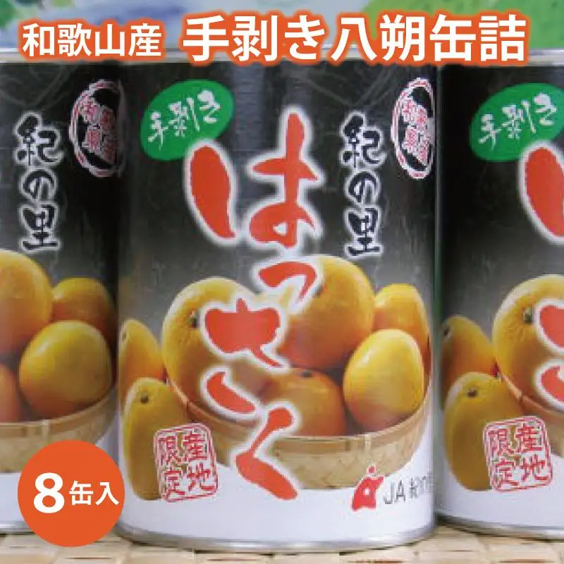 和歌山産手剥き八朔缶詰450g×8缶入り［TM14］