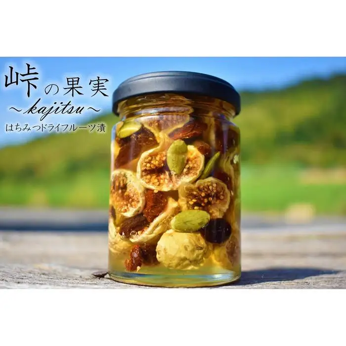 ドライフルーツの蜂蜜漬【峠の果実】 熊野古道 峠の蜂蜜×ドライフルーツ 【SW11】