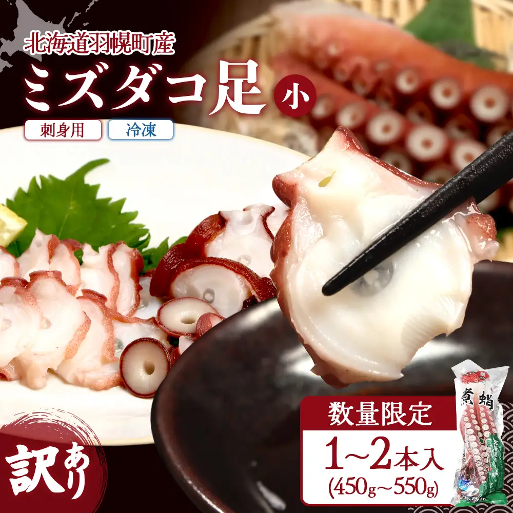 【訳あり】北海道羽幌産 刺身用たこ足小さめ （450～550g）【冷凍】【06114】