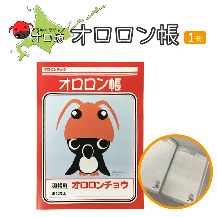 【ゆるキャラグッズ】『オロ坊』のオロロン帳【21001】