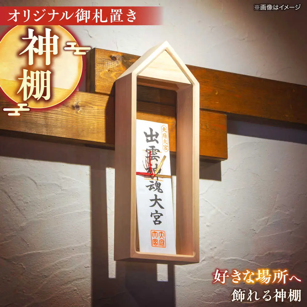 お札 御札置き 島根県松江市/フラットスタイル株式会社[ALEX003] お札 お札